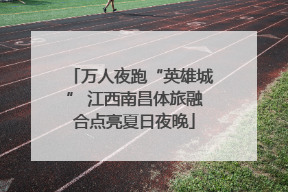 万人夜跑“英雄城” 江西南昌体旅融合点亮夏日夜晚