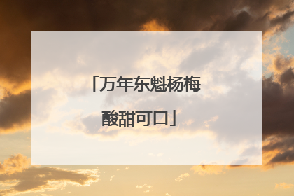 万年东魁杨梅 酸甜可口