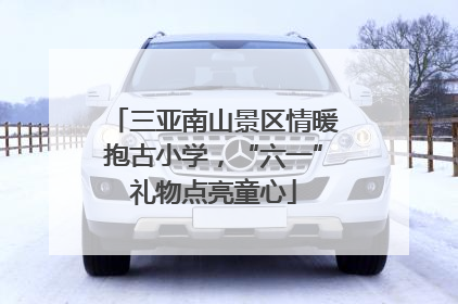 三亚南山景区情暖抱古小学，“六一”礼物点亮童心