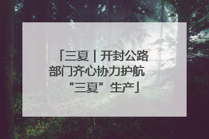 三夏｜开封公路部门齐心协力护航“三夏”生产