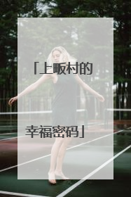上畈村的幸福密码