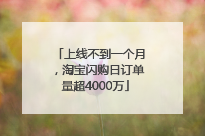 上线不到一个月，淘宝闪购日订单量超4000万