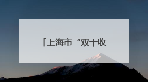 上海市“双十收藏家”榜单出炉
