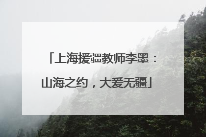 上海援疆教师李墨：山海之约，大爱无疆