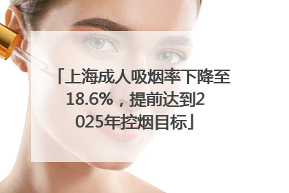 上海成人吸烟率下降至18.6%，提前达到2025年控烟目标