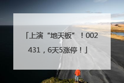 上演“地天板”！002431，6天5涨停！