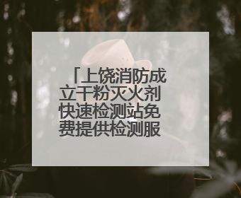 上饶消防成立干粉灭火剂快速检测站免费提供检测服务（图）