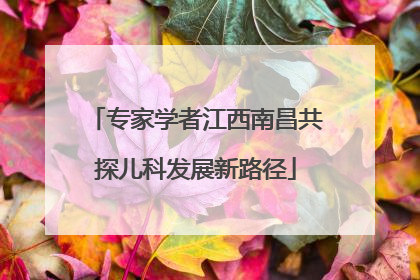 专家学者江西南昌共探儿科发展新路径