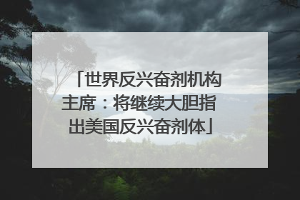世界反兴奋剂机构主席：将继续大胆指出美国反兴奋剂体