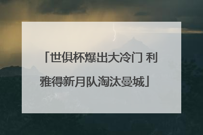 世俱杯爆出大冷门 利雅得新月队淘汰曼城