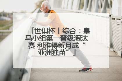 世俱杯丨综合：皇马小组第一晋级淘汰赛 利雅得新月成“亚洲独苗”