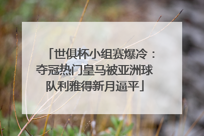 世俱杯小组赛爆冷：夺冠热门皇马被亚洲球队利雅得新月逼平