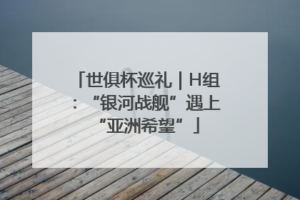世俱杯巡礼｜H组：“银河战舰”遇上“亚洲希望”