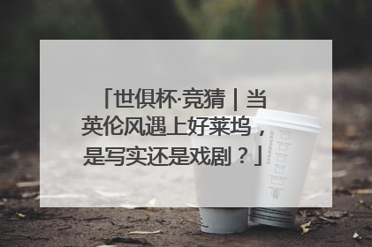 世俱杯·竞猜｜当英伦风遇上好莱坞，是写实还是戏剧？