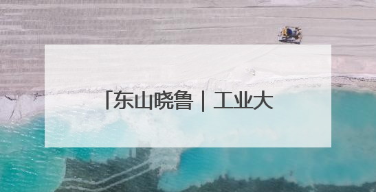 东山晓鲁｜工业大省再造“新基点”：山东频频布局“隐形冠军”背后