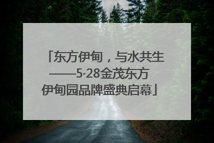 东方伊甸，与水共生——5·28金茂东方伊甸园品牌盛典启幕