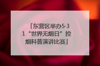 东营区举办5·31“世界无烟日”控烟科普演讲比赛