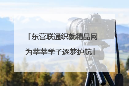 东营联通织就精品网 为莘莘学子逐梦护航