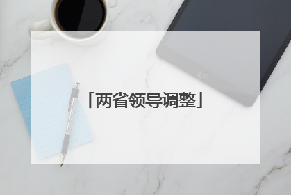两省领导调整