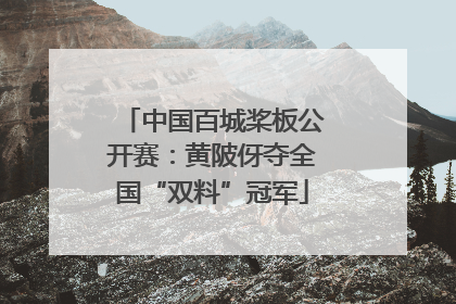 中国百城桨板公开赛：黄陂伢夺全国“双料”冠军