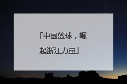 中国篮球，崛起浙江力量