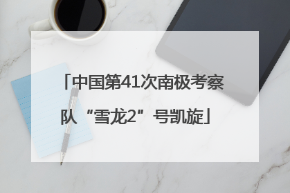 中国第41次南极考察队“雪龙2”号凯旋