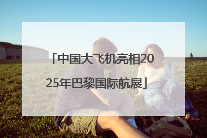 中国大飞机亮相2025年巴黎国际航展