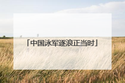 中国泳军逐浪正当时
