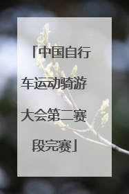 中国自行车运动骑游大会第二赛段完赛