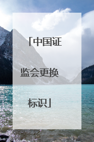 中国证监会更换标识