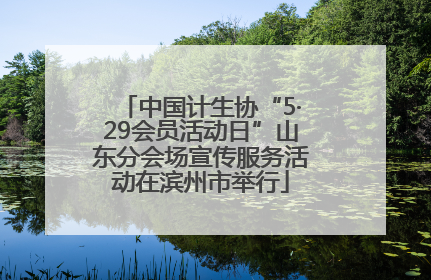 中国计生协“5·29会员活动日”山东分会场宣传服务活动在滨州市举行