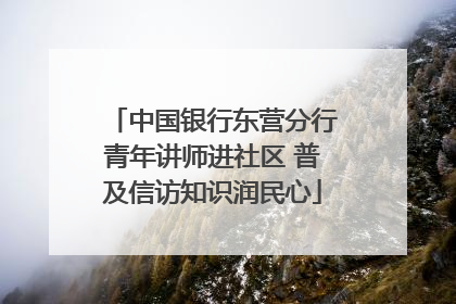 中国银行东营分行青年讲师进社区 普及信访知识润民心