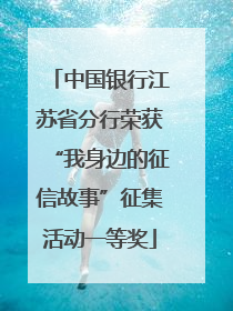 中国银行江苏省分行荣获“我身边的征信故事”征集活动一等奖