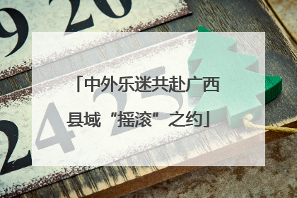 中外乐迷共赴广西县域“摇滚”之约