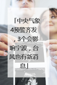 中央气象4预警齐发，3个会影响宁波，台风也有新消息