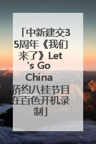 中新建交35周年《我们来了》Let's Go China 侨约八桂节目在百色开机录制