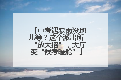 中考遇暴雨没地儿等？这个派出所“放大招”，大厅变“候考暖舱”
