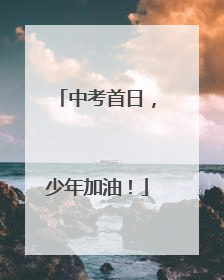 中考首日，少年加油！