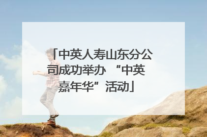 中英人寿山东分公司成功举办 “中英嘉年华”活动