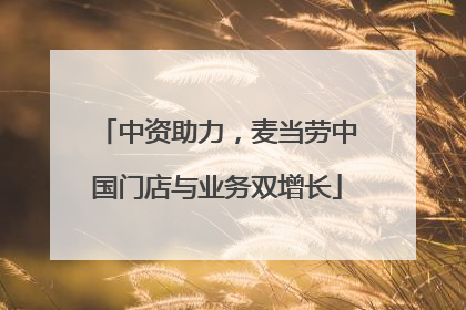 中资助力,麦当劳中国门店与业务双增长