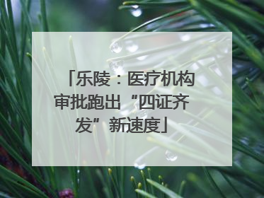 乐陵：医疗机构审批跑出“四证齐发”新速度