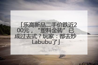 乐高新品二手价跌近200元，“塑料金砖”已成过去式？玩家：都去炒Labubu了