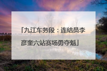 九江车务段：连结员李彦奎六站赛场勇夺魁
