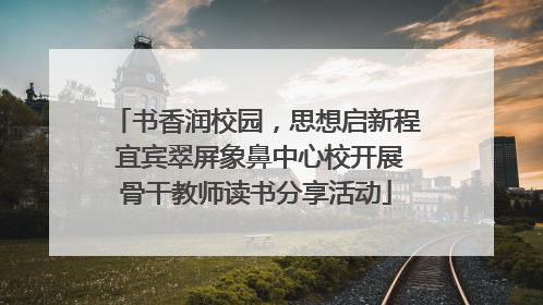 书香润校园，思想启新程 宜宾翠屏象鼻中心校开展骨干教师读书分享活动