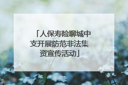人保寿险聊城中支开展防范非法集资宣传活动
