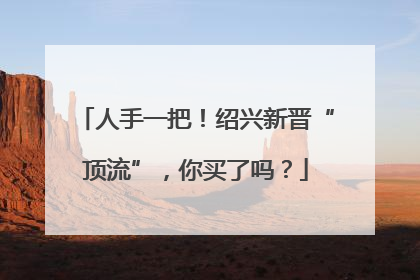人手一把！绍兴新晋“顶流”，你买了吗？