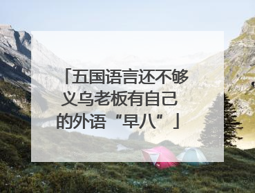 五国语言还不够 义乌老板有自己的外语“早八”