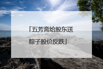 五芳斋给股东送粽子股价反跌