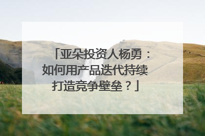 亚朵投资人杨勇：如何用产品迭代持续打造竞争壁垒？