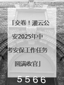 交卷！灌云公安2025年中考安保工作任务圆满收官